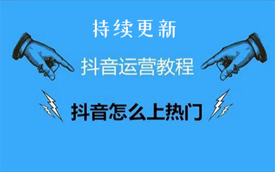 精選網(wǎng)上網(wǎng)賺項目 - 抖音短視頻教程